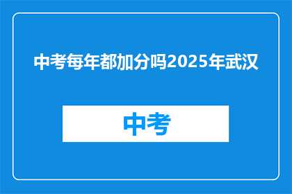 中考每年都加分吗2025年武汉