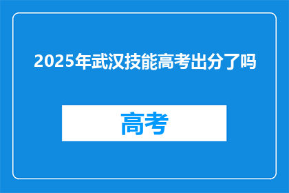 2025年武汉技能高考出分了吗
