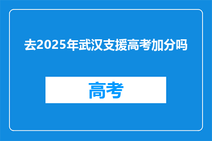 去2025年武汉支援高考加分吗