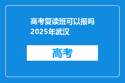 高考复读班可以报吗2025年武汉