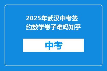 2025年武汉中考签约数学卷子难吗知乎