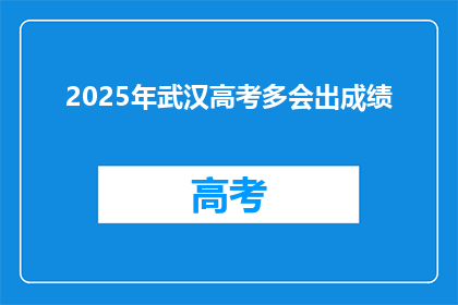2025年武汉高考多会出成绩