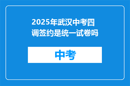 2025年武汉中考四调签约是统一试卷吗