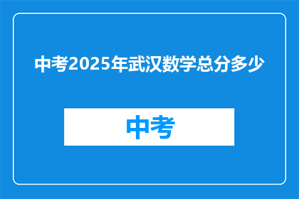 中考2025年武汉数学总分多少