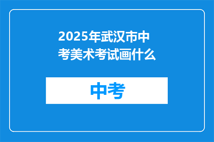 2025年武汉市中考美术考试画什么