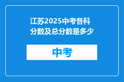 江苏2025中考各科分数及总分数是多少