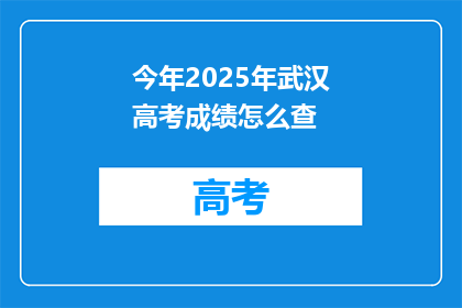 今年2025年武汉高考成绩怎么查