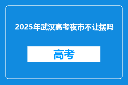 2025年武汉高考夜市不让摆吗