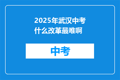 2025年武汉中考什么改革最难啊