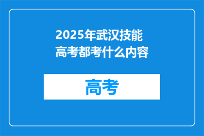 2025年武汉技能高考都考什么内容