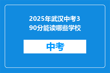 2025年武汉中考390分能读哪些学校