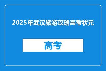 2025年武汉旅游攻略高考状元