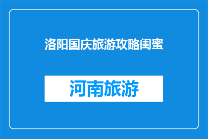 洛阳国庆旅游攻略闺蜜