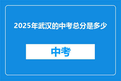 2025年武汉的中考总分是多少