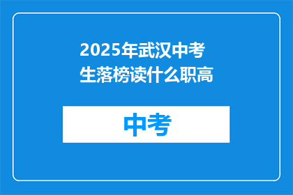 2025年武汉中考生落榜读什么职高