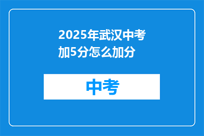 2025年武汉中考加5分怎么加分