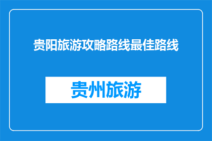 贵阳旅游攻略路线最佳路线
