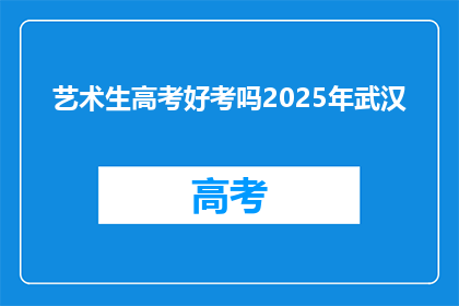 艺术生高考好考吗2025年武汉