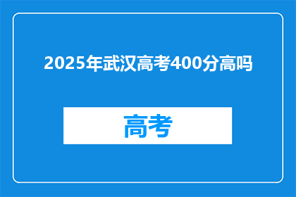 2025年武汉高考400分高吗