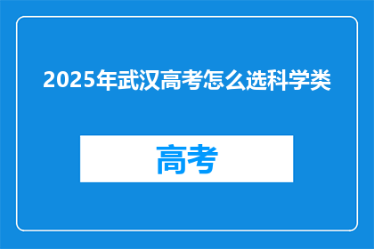 2025年武汉高考怎么选科学类
