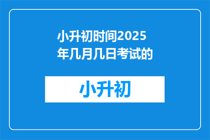 小升初时间2025年几月几日考试的