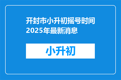开封市小升初摇号时间2025年最新消息