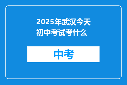 2025年武汉今天初中考试考什么