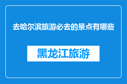 去哈尔滨旅游必去的景点有哪些