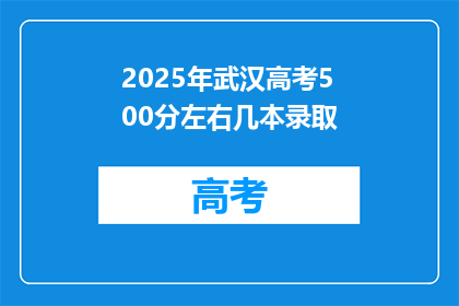 2025年武汉高考500分左右几本录取