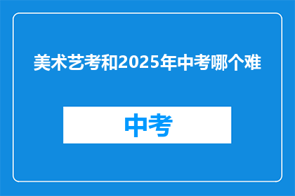 美术艺考和2025年中考哪个难