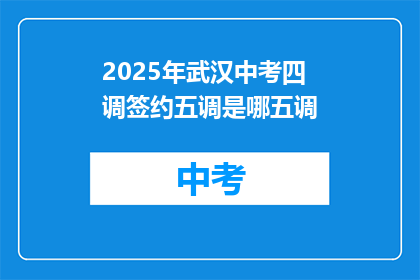 2025年武汉中考四调签约五调是哪五调