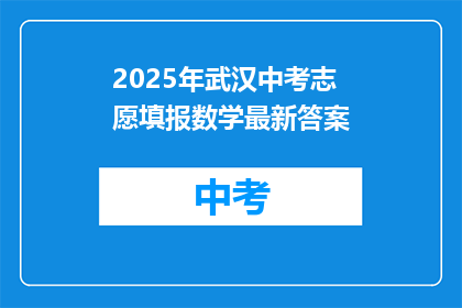 2025年武汉中考志愿填报数学最新答案