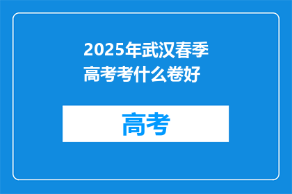 2025年武汉春季高考考什么卷好