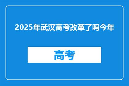 2025年武汉高考改革了吗今年