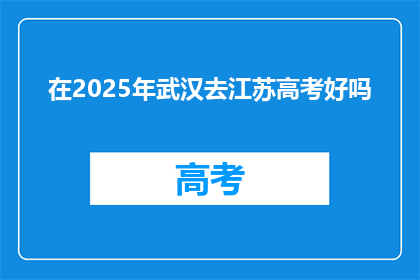 在2025年武汉去江苏高考好吗