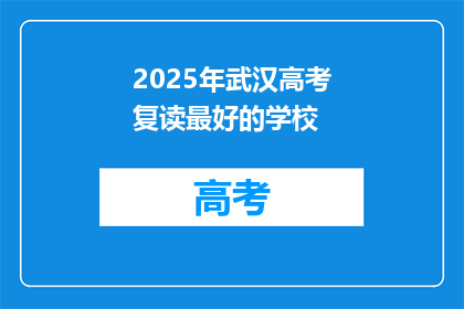 2025年武汉高考复读最好的学校