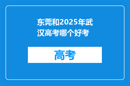 东莞和2025年武汉高考哪个好考