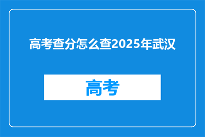高考查分怎么查2025年武汉