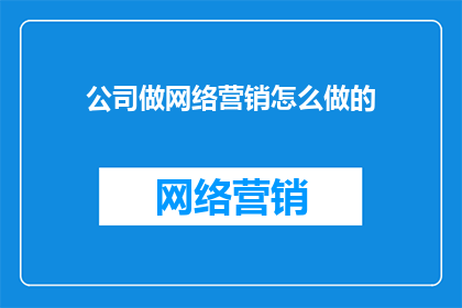 公司做网络营销怎么做的