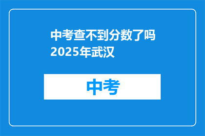 中考查不到分数了吗2025年武汉