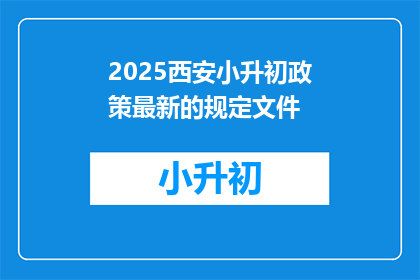 2025西安小升初政策最新的规定文件