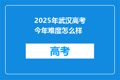 2025年武汉高考今年难度怎么样