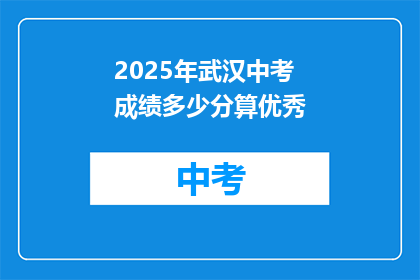 2025年武汉中考成绩多少分算优秀