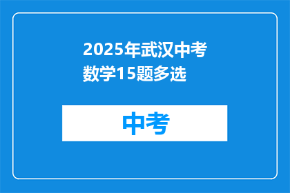 2025年武汉中考数学15题多选