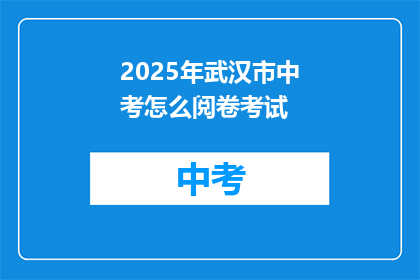 2025年武汉市中考怎么阅卷考试