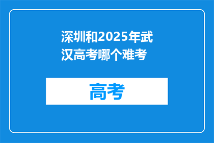 深圳和2025年武汉高考哪个难考