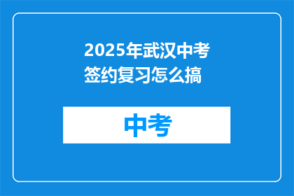 2025年武汉中考签约复习怎么搞