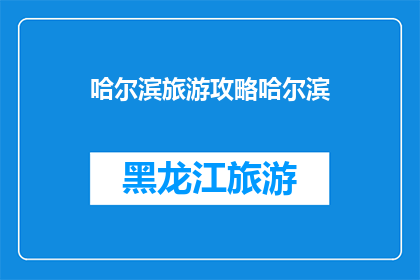 哈尔滨旅游攻略哈尔滨