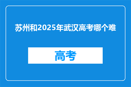 苏州和2025年武汉高考哪个难