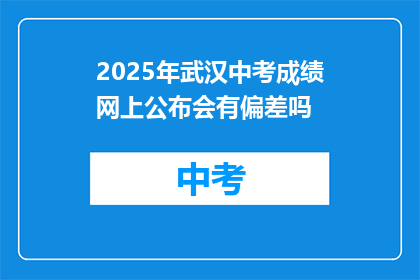 2025年武汉中考成绩网上公布会有偏差吗